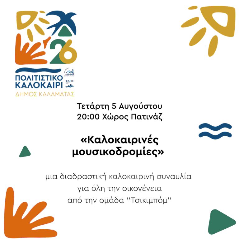 ΜΟΥΣΙΚΟΔΡΟΜΙΕΣ-05-05